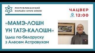 Ідыш па-беларуску з Алесем Астравухам 05.06.2025