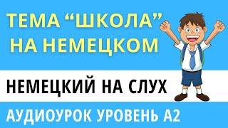 Немецкий на слух. Уровень А2. Тема - Schule