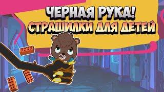 Черная Рука Страшилки для Детей - (Мультфильм) Загадки и ловушки на логику и внимательность