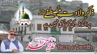 Zikr e Wiladat e Mustafaﷺ pr ikhtelaf ki gunjaish nahin|| By Allama Nazir Ahmad Mazhar ul saeedi