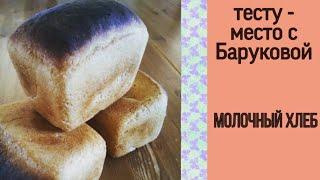 Хлеб молочный | тесту - место с Баруковой