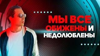 Мы все обижены и недолюблены | Петр Осипов Метаморфозы БМ