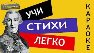 Г.Р. Державин " Памятник " | Учи стихи легко | Караоке | Аудио Стихи Слушать Онлайн