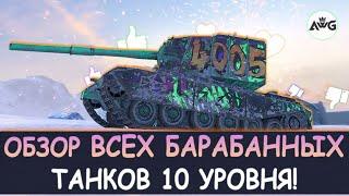 ОБЗОР ВСЕХ БАРАБАННЫХ ТАНКОВ 10 УРОВНЯ в Tanks blitz