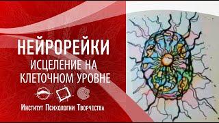 НейроРейки. Исцеление на клеточном уровне. Открытые встречи | Ирина Рекшинская  2020 02 10