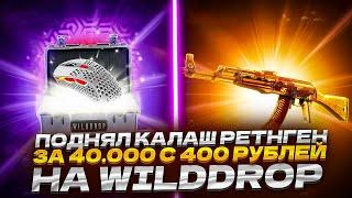 ПОДНЯЛ КАЛАШ РЕТНГЕН ЗА 40 000 С 400 РУБЛЕЙ НА WILDDROP!