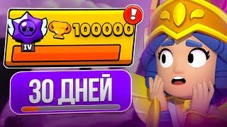 ПУШ 100К ЗА 30 ДНЕЙ!  АПНУЛ ВСЕХ БРАВЛЕРОВ НА 30 РАНГ 