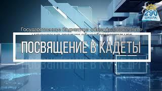 Посвящение в кадеты 2022