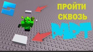 Прохождение сквозь PART в ROBLOX как это сделать? Roblox studio