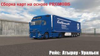  Euro Truck Simulator 2  Сборка карт на основе ProMods  Атырау - Уральск