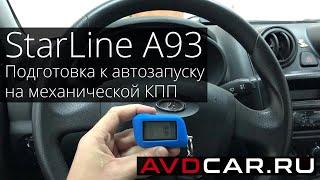 StarLine A93. Как подготовить автомобиль к автозапуску на механике?