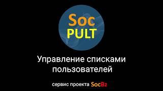 Управление списками пользователей в сервисе SocPult