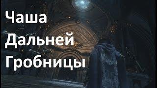 Bloodborne подземелья: Чаша Дальней Гробницы (Hintertomb Chalice)