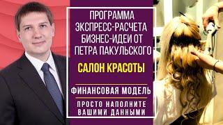 Салон красоты, как бизнес-идея. Бизнес-план салона красоты. Как открыть прибыльный салон красоты?