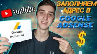 Не приходит пин код от Google? Показываю как заполнить адрес в Google Adsense! Пин-код в Adsense