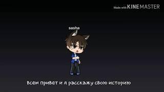 Оно хочет есть gacha life  страшилка 1 часть