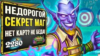 Откуда ТАКОЙ ТЕМП!? Секрет МАГ бюджетная колода | Стандарт | Hearthstone