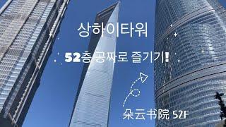 상하이타워 전망대 공짜로 즐기는 방법 #도운서점 #상하이타워 #상해여행 #중국브이로그 #상해여행추천 #shanghai