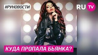 Куда пропала Бьянка?