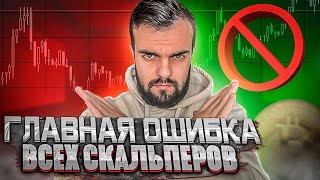 Главная ошибка всех НОВИЧКОВ в СКАЛЬПИНГЕ и как её избежать! СКАЛЬПИНГ КРИПТОВАЛЮТ!