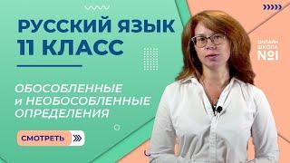 Обособленные и необособленные определения. Видеоурок 10. Русский язык 11 класс