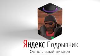 Подрывник TF2 озвучивает ЯНДЕКС СТАНЦИЮ