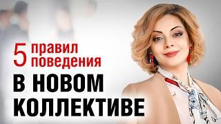 Как СТАТЬ СВОИМ в новом коллективе?