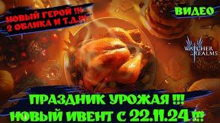 НОВЫЙ ГЕРОЙ ! 2 НОВЫХ ОБЛИКА ! НОВОЕ СОБЫТИЕ !| Watche of Realms ! #wor #games #watcherofrealms