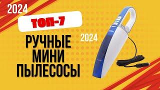 ТОП—7. Лучшие ручные мини пылесосы. Рейтинг 2024. Какой портативный пылесос лучше выбрать?