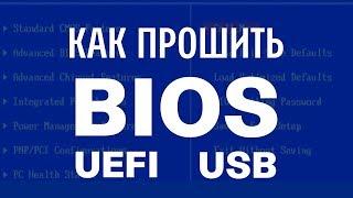 Как прошить BIOS через UEFI и Flashback (ASUS)