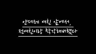【여자 ASMR】 얀데레 여친 앞에서, 전여친이랑 착각해버렸다 | RolePlay