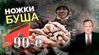 Голодные 90-е | "Ножки Буша", похороны еды, Ельцин против Горбачёва