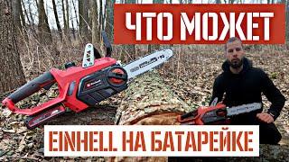 Einhell GE-LC 18 Li | Тест аккумуляторной цепной пилы