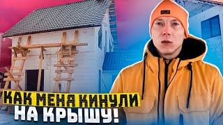 Как меня кинули на крышу (Строители по знакомству)