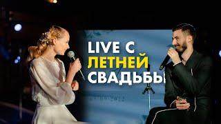 Live с летней свадьбы - ведущий Алексей Зорин