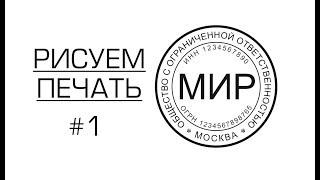 Как начать бизнес на изготовлении печатей и штампов. Первая простая печать