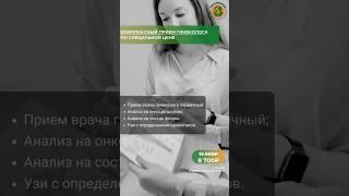 ЗАЧЕМ НУЖЕН КОМПЛЕКСНЫЙ ОСМОТР ГИНЕКОЛОГА?