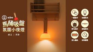 馬桶吸盤 桌立/吊掛 充電式氛圍小夜燈(無極調光/定時)｜USB-LI-83