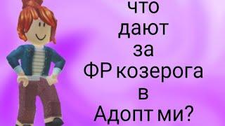 что дают за фр козерога в адопт ми? |~rbx_jessica1