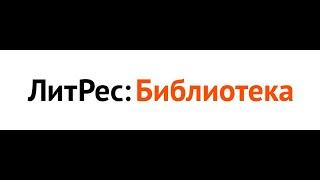 ЛитРес I полугодие 2022.Обзор популярных книг среди наших читателей. Электронный фонд "Саморазвития"