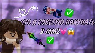 ЧТО Я СОВЕТУЮ ПОКУПАТЬ В ММ2// КАК СТАТЬ ПРО!!?! //СОВЕТЫ В ММ2//