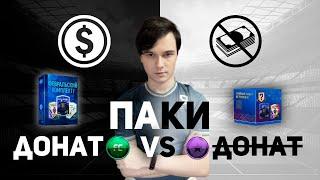 TOTY в паке | ДОНАТ VS F2P Паки в FIFA Online 4