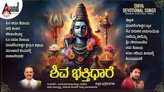 ಶಿವ ಭಕ್ತಿಧಾರೆ ಕನ್ನಡ ಭಕ್ತಿಗೀತೆಗಳು | Kannada Devotional Selected Songs | #anandaudiodevotional