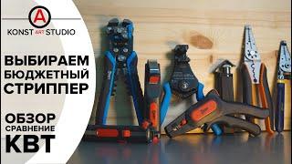 Обзор и выбор бюджетного стриппера. | KonstArtStudio