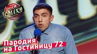 Пародия на Гостиницу 72 от Стояновки | Лига Смеха 2018 ФИНАЛ