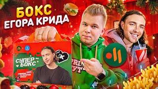 Новый СУПЕР БОКС от ЕГОРА КРИДА во Вкусно и Точка / Выгодно ли? / Новогоднее комбо - Что внутри?