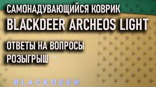 Самонадувающийся коврик Blackdeer Archeos Light ответы на вопросы