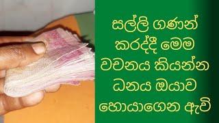 ධන ආකර්සන කරගන්න ක්‍රමයක් හැමදාම මේක එක පාරක් කරන්න