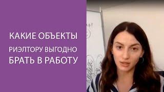 Какие объекты риэлтору выгодно брать в работу