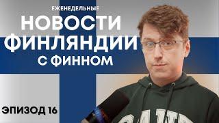 Обсуждаем новости Финляндии, общаемся на тему Финляндии и финского языка. OpiSuomi Стрим №16.